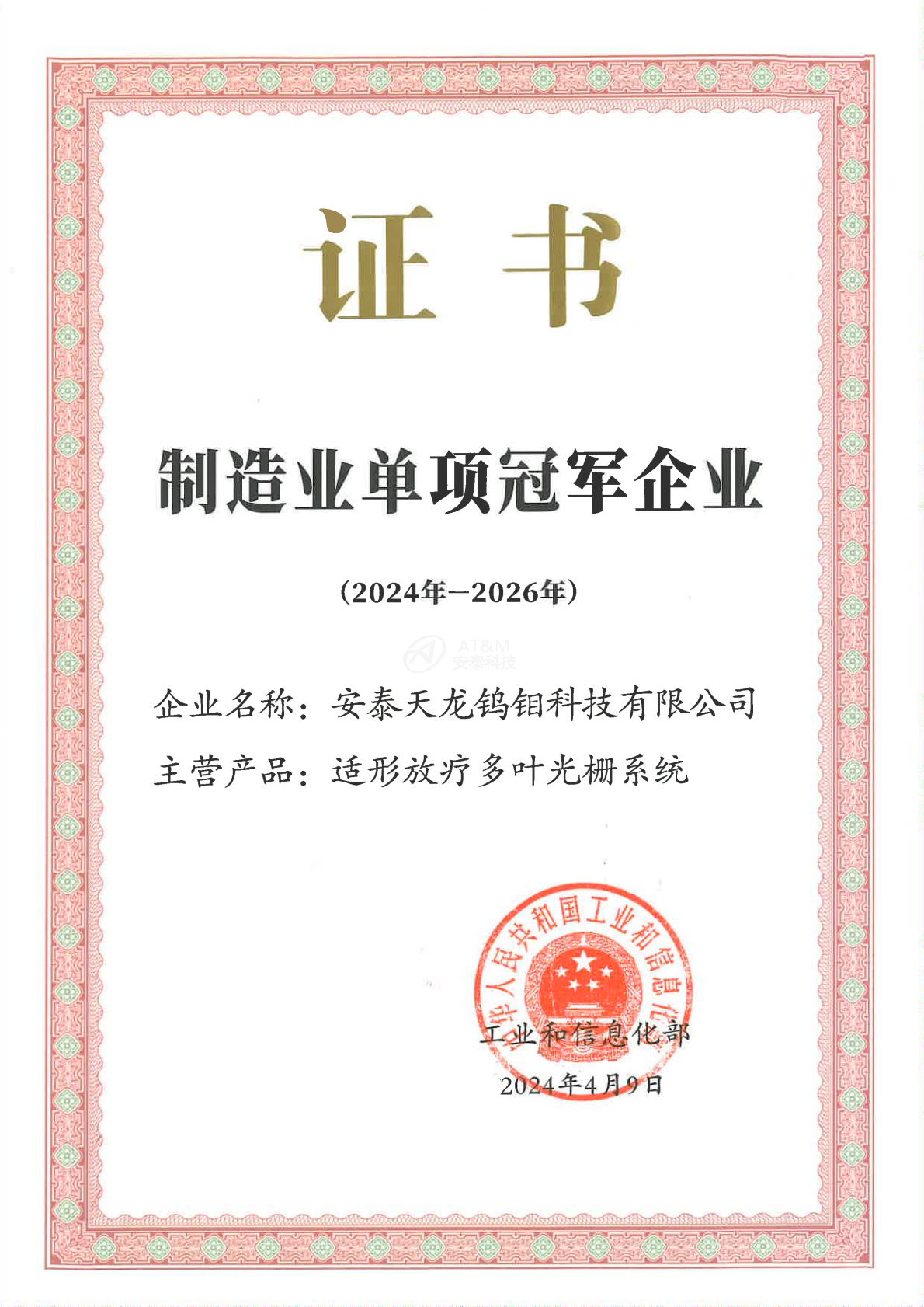 1-安泰天龙钨钼科技有限完美(中国)-国家-国家级单项冠军企业_0000.png